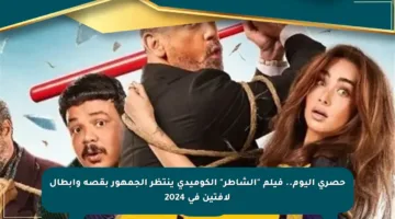 حصري اليوم.. فيلم “الشاطر” الكوميدي ينتظر الجمهور بقصة وأبطال لافتين في 2024